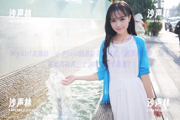 MyGirl美媛馆 - 小夕juju的最新夏天报告：拍照和散步，哪个更能消耗我三个月积攒的卡路里？