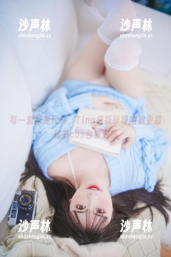 Tina很妖孽呀 每一套都是经典,Tina很妖孽呀的职业装秘书cos合集游览
