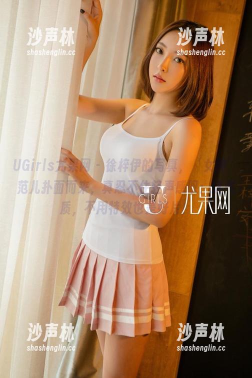 UGirls尤果网-徐梓伊 UGirls尤果网 - 徐梓伊的写真,‘女神’范儿扑面而来,真忍不住轻声感叹:这气质,不用特效也是好片!
