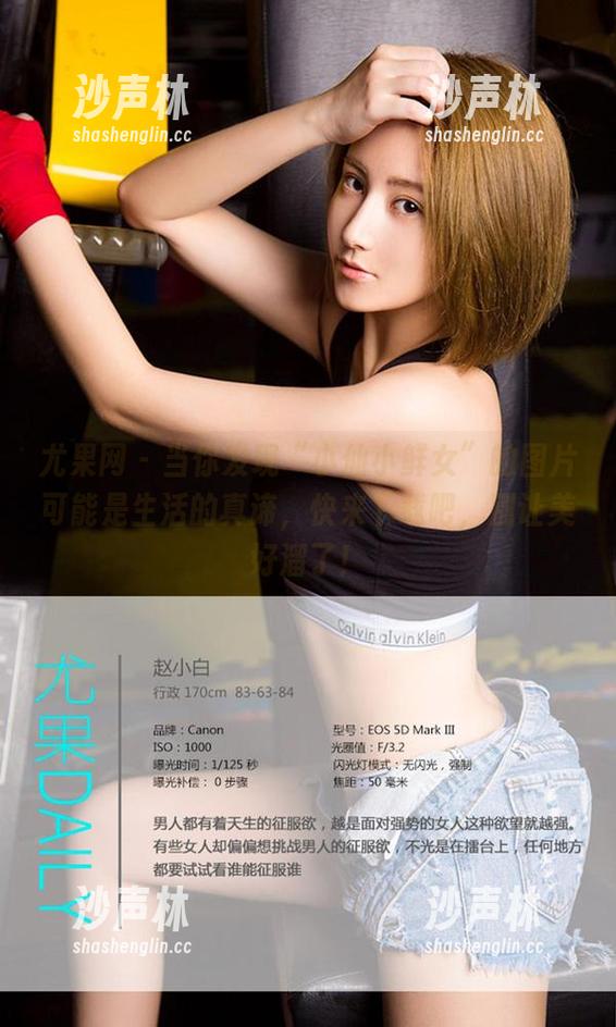 尤果网-小仙 尤果网 - 当你发现“小仙小鲜女”的图片可能是生活的真谛,快来下载吧,别让美好溜了!