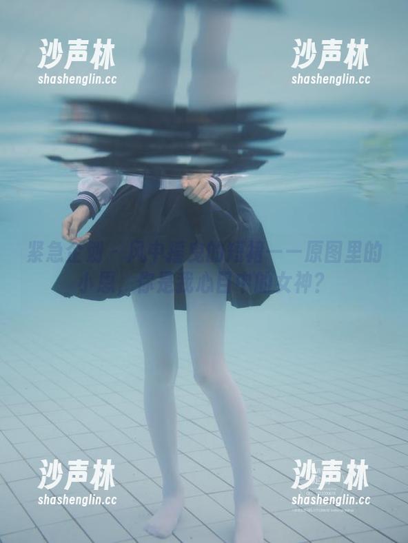 紧急企划 - 风中摇曳的短裙——原图里的小恩，你是我心目中的女神？