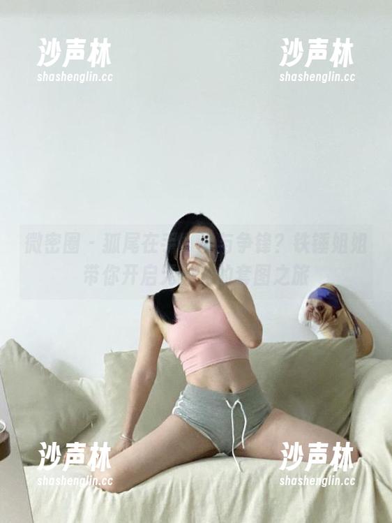 铁锤姐姐 微密圈 - 狐尾在手,谁与争锋?铁锤姐姐带你开启无圣光的套图之旅